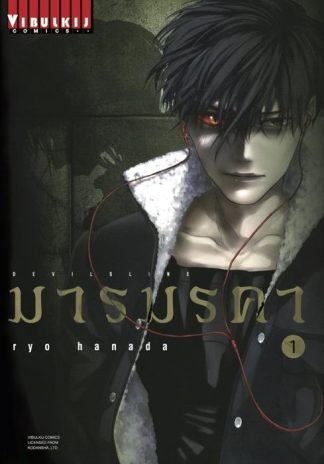 DEVILSLINE มารมรคา เล่ม 1