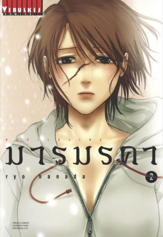 DEVILSLINE มารมรคา เล่ม 2