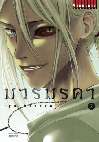 DEVILSLINE มารมรคา เล่ม 3