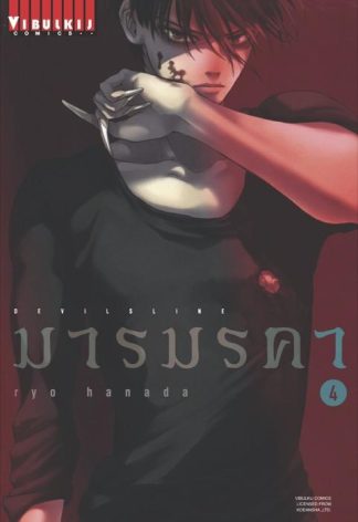 DEVILSLINE มารมรคา เล่ม 4