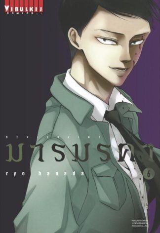 DEVILSLINE มารมรคา เล่ม 6