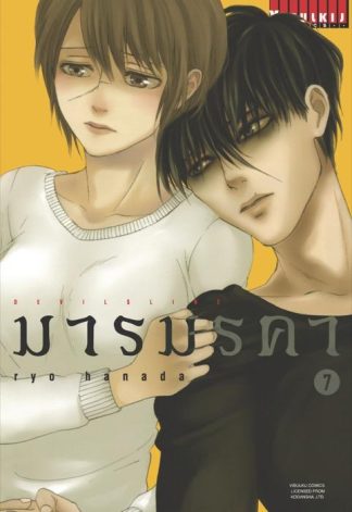 DEVILSLINE มารมรคา เล่ม 7