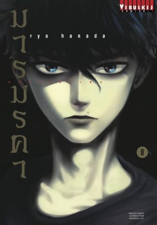 DEVILSLINE มารมรคา เล่ม 8