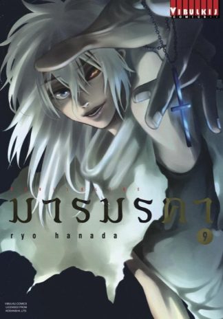 DEVILSLINE มารมรคา เล่ม 9