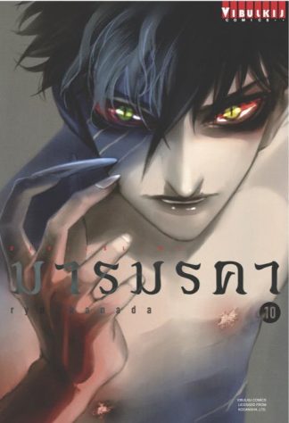 DEVILSLINE มารมรคา เล่ม 10