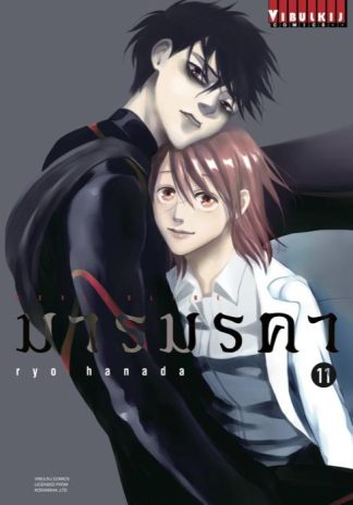 DEVILSLINE มารมรคา เล่ม 11
