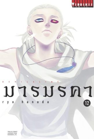 DEVILSLINE มารมรคา เล่ม 12