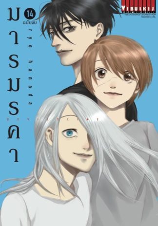 DEVILSLINE มารมรคา เล่ม 14 จบ