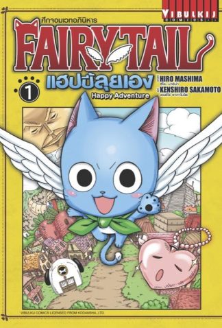 FAIRY TAIL แฮปปี้ลุยเอง เล่ม 1