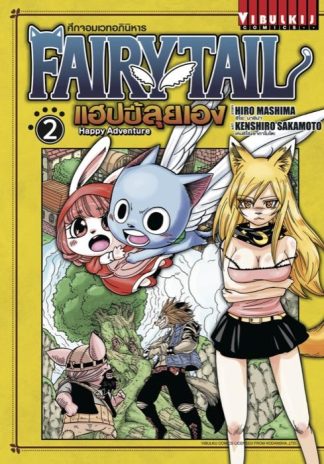 FAIRY TAIL แฮปปี้ลุยเอง เล่ม 2