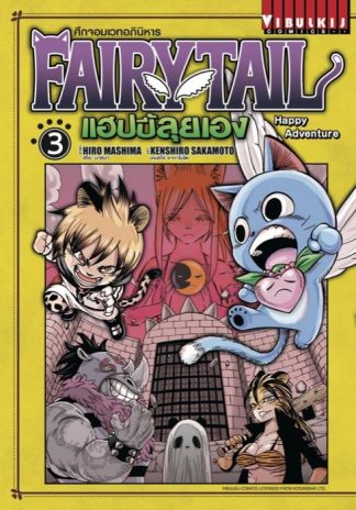 FAIRY TAIL แฮปปี้ลุยเอง เล่ม 3