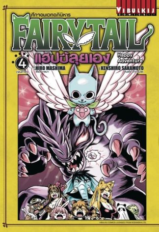 FAIRY TAIL แฮปปี้ลุยเอง เล่ม 4 จบภาค