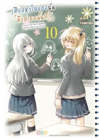 เสียงหัวใจของฉัน 「มีแค่เธอนั้นที่รู้」เล่ม 10