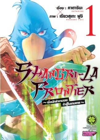 SHANGRI-LA FRONTIER เมื่อนักล่าเกมขยะท้าสู้ในเกมเทพ 01