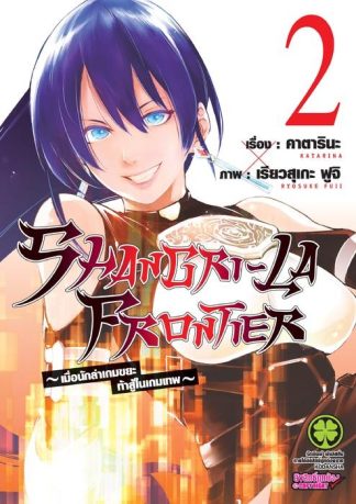 SHANGRI-LA FRONTIER เมื่อนักล่าเกมขยะท้าสู้ในเกมเทพ 02