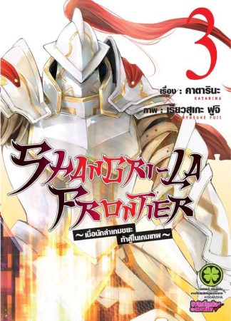 SHANGRI-LA FRONTIER เมื่อนักล่าเกมขยะท้าสู้ในเกมเทพ 03