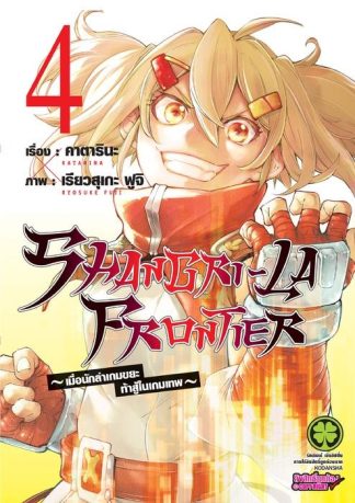 SHANGRI-LA FRONTIER เมื่อนักล่าเกมขยะท้าสู้ในเกมเทพ 04