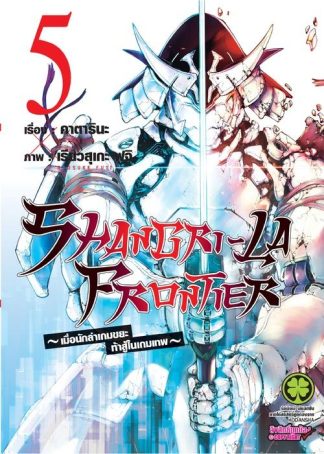 SHANGRI-LA FRONTIER เมื่อนักล่าเกมขยะท้าสู้ในเกมเทพ 05