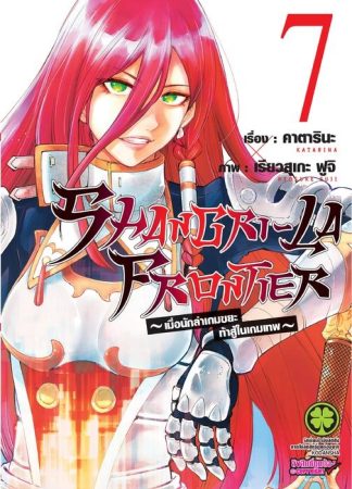 SHANGRI-LA FRONTIER เมื่อนักล่าเกมขยะท้าสู้ในเกมเทพ 07