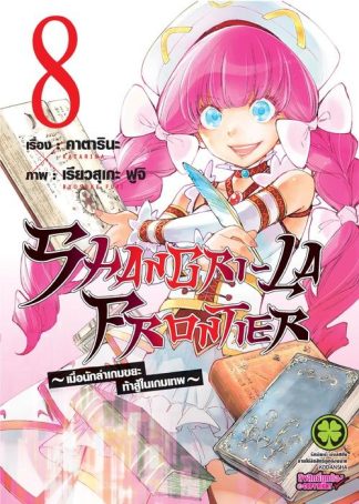 SHANGRI-LA FRONTIER เมื่อนักล่าเกมขยะท้าสู้ในเกมเทพ 08