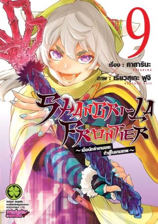 SHANGRI-LA FRONTIER เมื่อนักล่าเกมขยะท้าสู้ในเกมเทพ 09