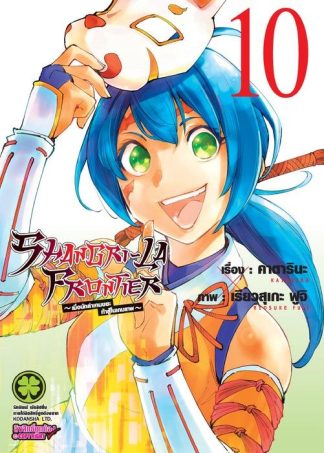 SHANGRI-LA FRONTIER เมื่อนักล่าเกมขยะท้าสู้ในเกมเทพ 10