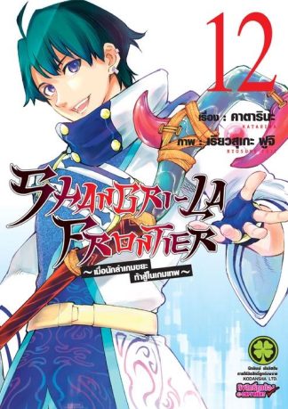 SHANGRI-LA FRONTIER เมื่อนักล่าเกมขยะท้าสู้ในเกมเทพ 12