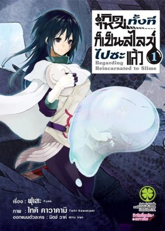 เกิดใหม่ทั้งทีก็เป็นสไลม์ไปซะแล้ว 01