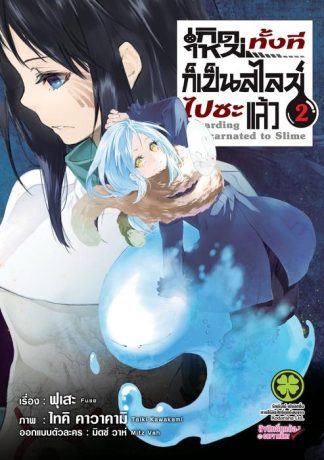 เกิดใหม่ทั้งทีก็เป็นสไลม์ไปซะแล้ว 02