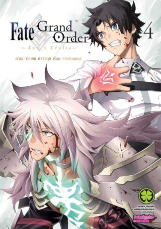 Fate/Grand Order -turas realta- 04