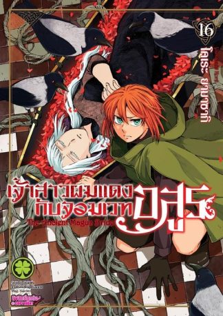 เจ้าสาวผมแดงกับจอมเวทอสูร 16