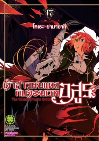 เจ้าสาวผมแดงกับจอมเวทอสูร 17