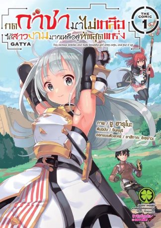 กดกาชามาไม่เกลือได้สาวงามมากเหลือสู่ทัพสุดแกร่ง- THE COMIC 01