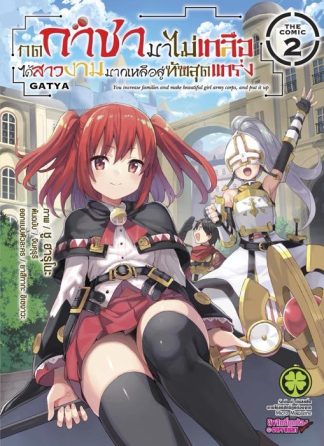 กดกาชามาไม่เกลือได้สาวงามมากเหลือสู่ทัพสุดแกร่ง- THE COMIC 02