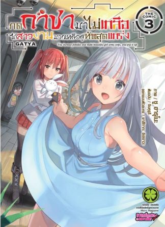 กดกาชามาไม่เกลือได้สาวงามมากเหลือสู่ทัพสุดแกร่ง- THE COMIC 03