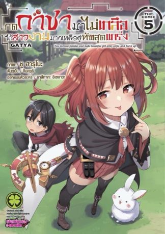 กดกาชามาไม่เกลือได้สาวงามมากเหลือสู่ทัพสุดแกร่ง- THE COMIC 05