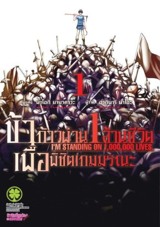 ข้าก้าวผ่าน 1 ล้านชีวิต เพื่อพิชิตเกมมรณะ 01