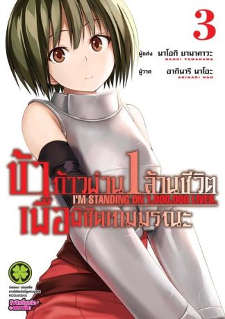 ข้าก้าวผ่าน 1 ล้านชีวิต เพื่อพิชิตเกมมรณะ 03