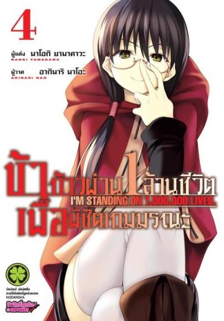 ข้าก้าวผ่าน 1 ล้านชีวิต เพื่อพิชิตเกมมรณะ 04