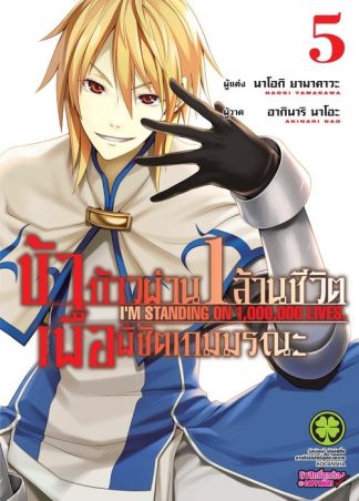 ข้าก้าวผ่าน 1 ล้านชีวิต เพื่อพิชิตเกมมรณะ 05