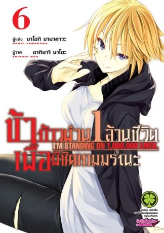 ข้าก้าวผ่าน 1 ล้านชีวิต เพื่อพิชิตเกมมรณะ 06