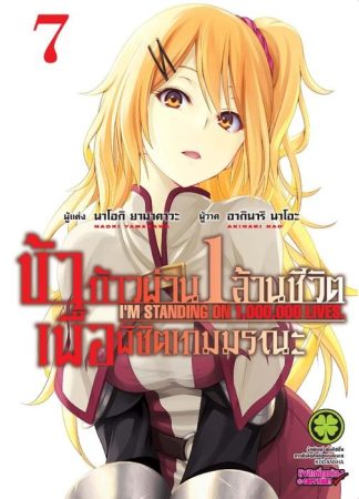 ข้าก้าวผ่าน 1 ล้านชีวิต เพื่อพิชิตเกมมรณะ 07