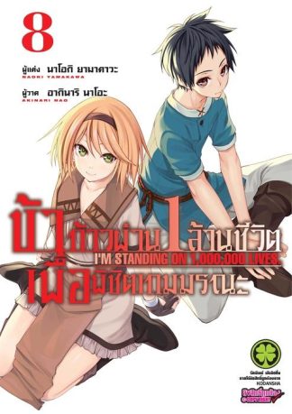 ข้าก้าวผ่าน 1 ล้านชีวิต เพื่อพิชิตเกมมรณะ 08