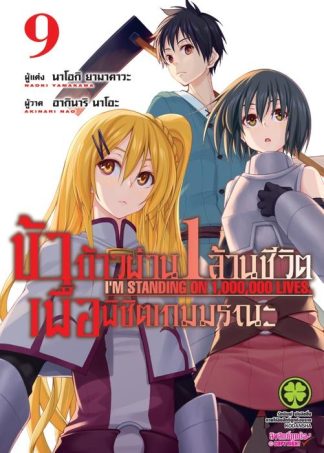 ข้าก้าวผ่าน 1 ล้านชีวิต เพื่อพิชิตเกมมรณะ 09