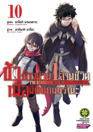 ข้าก้าวผ่าน 1 ล้านชีวิต เพื่อพิชิตเกมมรณะ 10