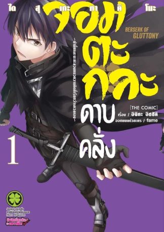 จอมตะกละดาบคลั่ง-ข้านี่แหละจะทะลวงแนวความคิดที่เรียกว่าเลเวลเอง-The comic 01