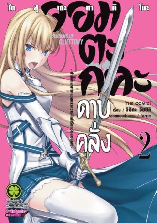 จอมตะกละดาบคลั่ง-ข้านี่แหละจะทะลวงแนวความคิดที่เรียกว่าเลเวลเอง-The comic 02