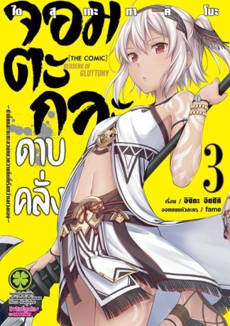 จอมตะกละดาบคลั่ง-ข้านี่แหละจะทะลวงแนวความคิดที่เรียกว่าเลเวลเอง-The comic 03