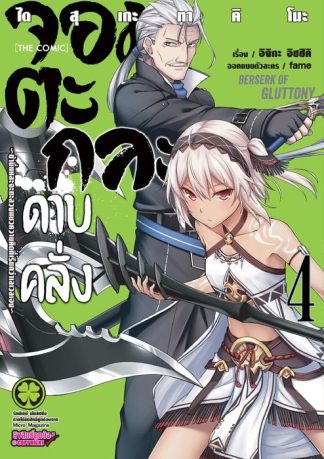 จอมตะกละดาบคลั่ง-ข้านี่แหละจะทะลวงแนวความคิดที่เรียกว่าเลเวลเอง-The comic 04
