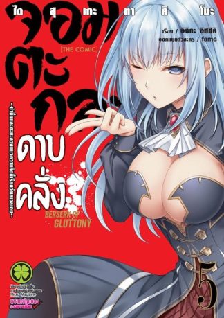 จอมตะกละดาบคลั่ง-ข้านี่แหละจะทะลวงแนวความคิดที่เรียกว่าเลเวลเอง-The comic 05